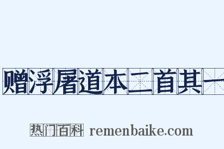 赠浮屠道本二首其一是什么意思的图片